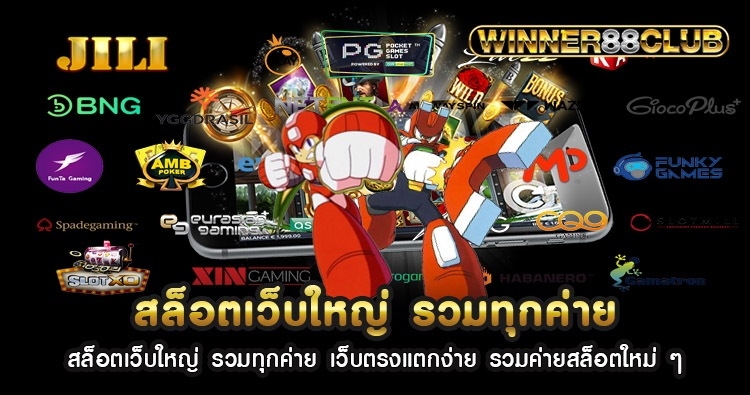 สล็อตเว็บใหญ่ รวมทุกค่าย เว็บตรงแตกง่าย รวมค่ายสล็อตใหม่ ๆ 1