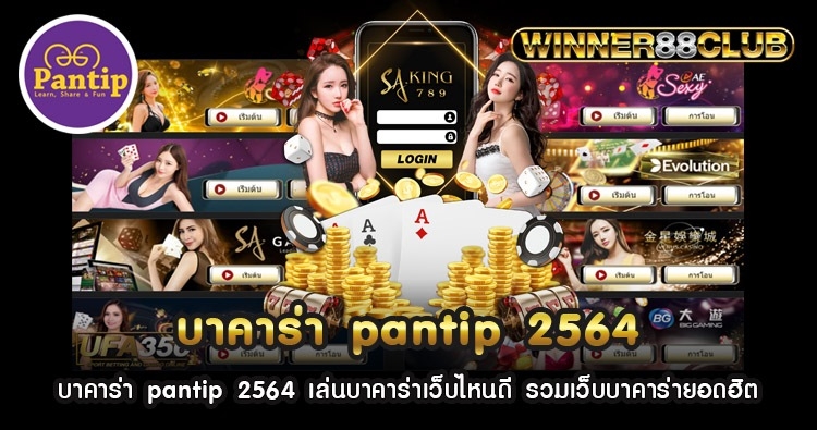 บาคาร่า pantip 2564 เล่นบาคาร่าเว็บไหนดี รวมเว็บบาคาร่ายอดฮิต 1