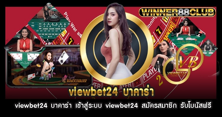 viewbet24 บาคาร่า เข้าสู่ระบบ viewbet24 สมัครสมาชิก รับโบนัสฟรี 1