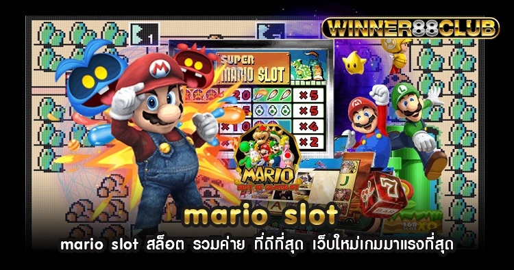 mario slot สล็อต รวมค่าย ที่ดีที่สุด เว็บใหม่เกมมาแรงที่สุด 1