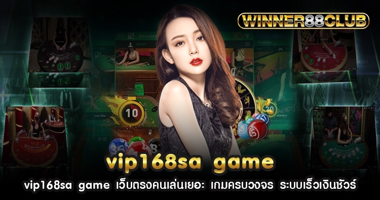 vip168sa game เว็บตรงคนเล่นเยอะ เกมครบวงจร ระบบเร็วเงินชัวร์ 1