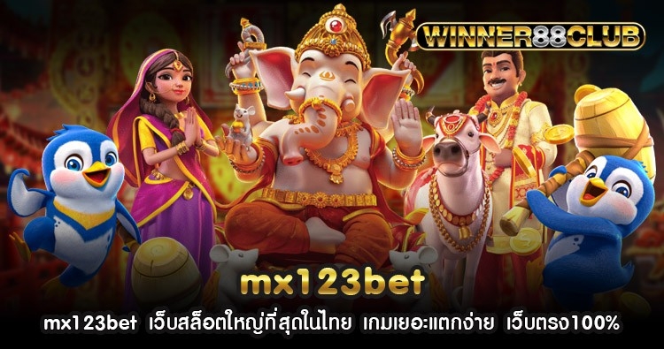 mx123bet เว็บสล็อตใหญ่ที่สุดในไทย เกมเยอะแตกง่าย เว็บตรง100% 1