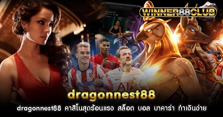 dragonnest88 คาสิโนสุดร้อนแรง สล็อต บอล บาคาร่า ทำเงินง่าย 1