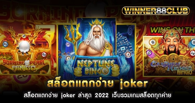 สล็อต แตก ง่าย joker ล่าสุด 2022 เว็บรวมเกมสล็อตทุกค่าย 1