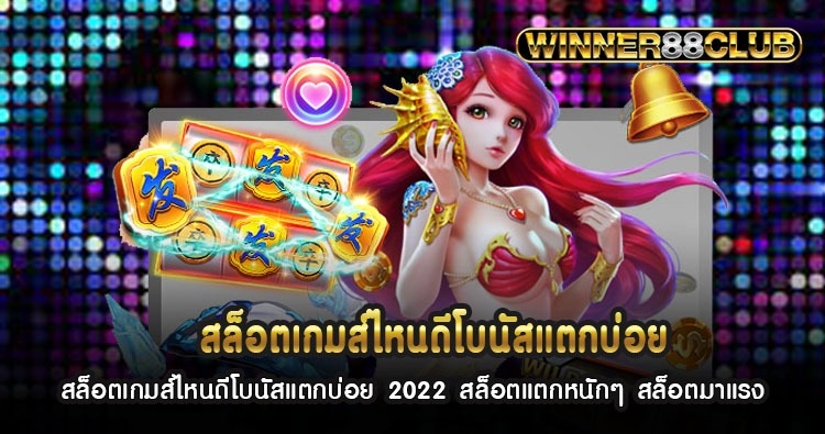 สล็อตเกมส์ไหนดีโบนัสแตกบ่อย 2022 สล็อตแตกหนักๆ สล็อตมาแรง 1