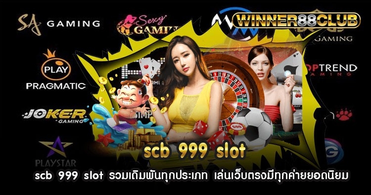 scb 999 slot รวมเดิมพันทุกประเภท เล่นเว็บตรงมีทุกค่ายยอดนิยม 1