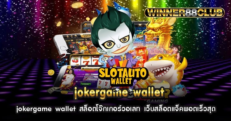 jokergame wallet สล็อตโจ๊กเกอร์วอเลท เว็บสล็อตแจ็คพอตเร็วสุด 1