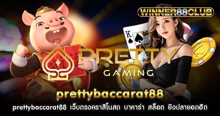 prettybaccarat88 เว็บตรงคราสิโนสด บาคาร่า สล็อต ยิงปลายอดฮิต 1