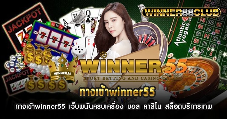 ทางเข้าwinner55 เว็บพนันครบเครื่อง บอล คาสิโน สล็อตบริการเทพ 1