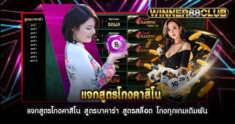 แจกสูตรโกงคาสิโน สูตรบาคาร่า สูตรสล็อต โกงทุกเกมเดิมพัน 1