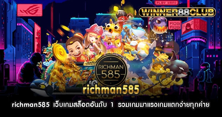 richman585 เว็บเกมสล็อตอันดับ 1 รวมเกมมาแรงเกมแตกง่ายทุกค่าย 1
