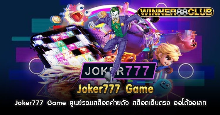 Joker777 Game ศูนย์รวมสล็อตค่ายดัง สล็อตเว็บตรง ออโต้วอเลท 1