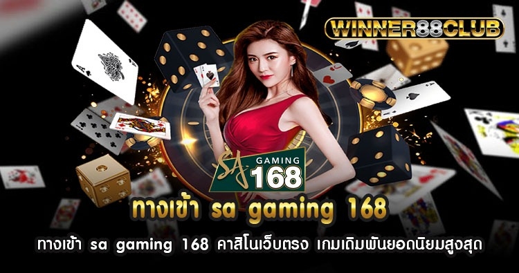 ทางเข้า sa gaming 168 คาสิโนเว็บตรง เกมเดิมพันยอดนิยมสูงสุด 1