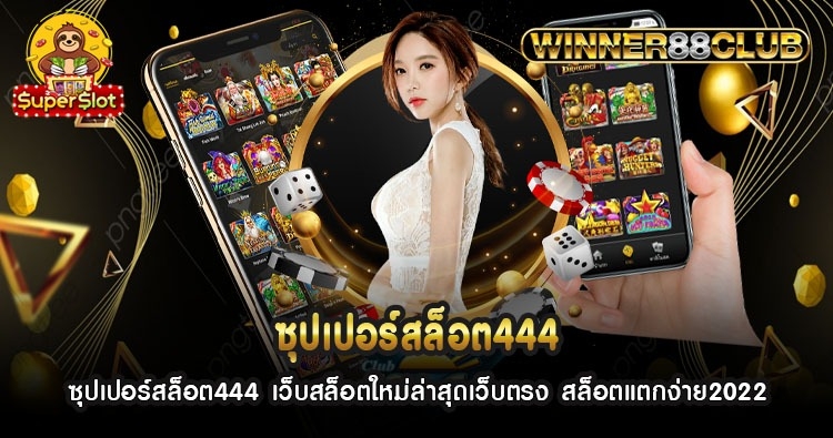 ซุปเปอร์สล็อต444 เว็บสล็อตใหม่ล่าสุดเว็บตรง สล็อตแตกง่าย2022 1