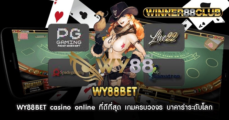 WY88BET casino online ที่ดีที่สุด เกมครบวงจร บาคาร่าระดับโลก 1