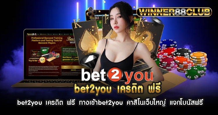 bet2you เครดิต ฟรี ทางเข้าbet2you คาสิโนเว็บใหญ่ แจกโบนัสฟรี 1