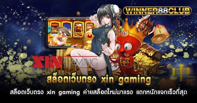 สล็อตเว็บตรง xin gaming ค่ายสล็อตใหม่มาแรง แตกหนักแจกเร็วที่สุด 1