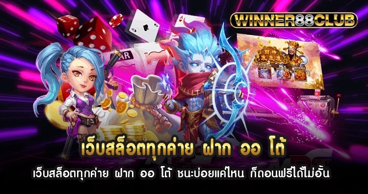 เว็บสล็อตทุกค่าย ฝาก ออ โต้ ชนะบ่อยแค่ไหน ก็ถอนฟรีได้ไม่อั้น 1