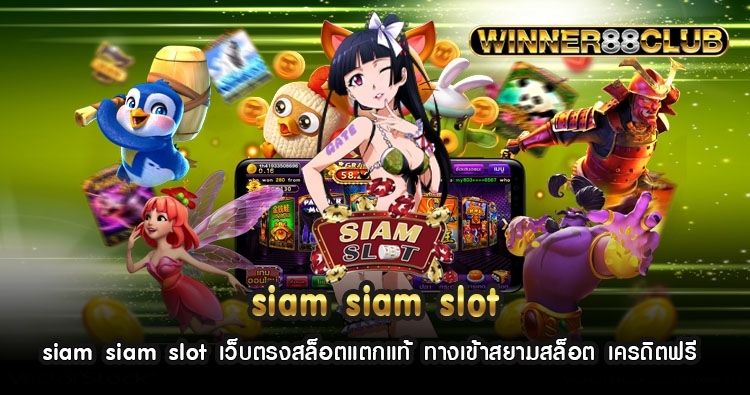 siam siam slot เว็บตรงสล็อตแตกแท้ ทางเข้าสยามสล็อต เครดิตฟรี 1