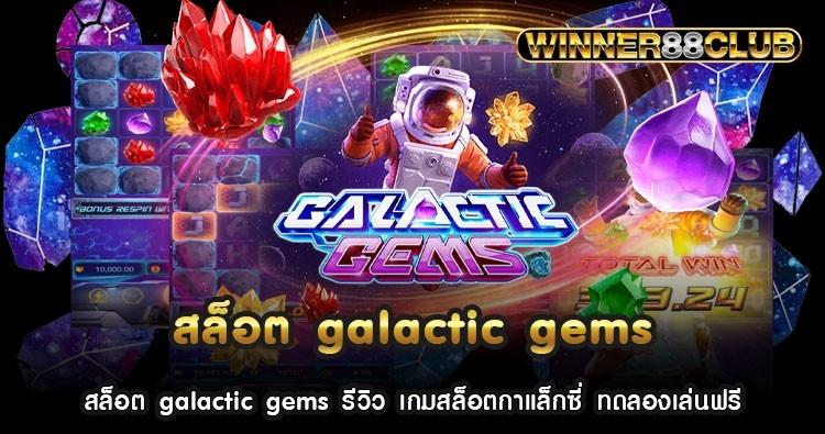 สล็อต galactic gems รีวิว เกมสล็อตกาแล็กซี่ ทดลองเล่นฟรี 1