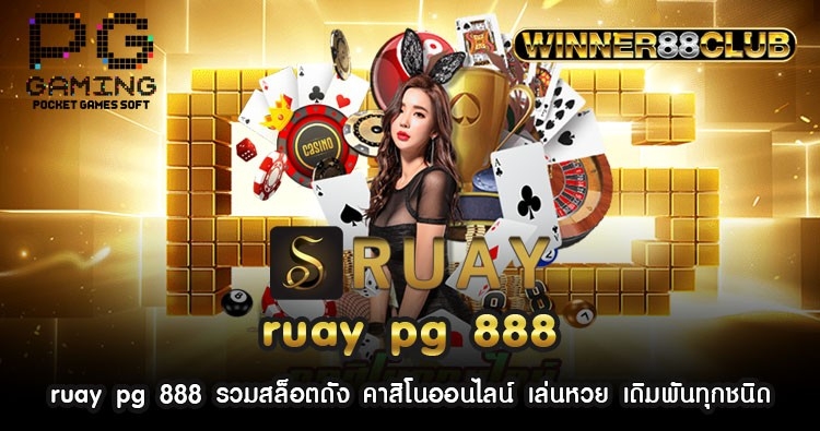 ruay pg 888 รวมสล็อตดัง คาสิโนออนไลน์ เล่นหวย เดิมพันทุกชนิด 1