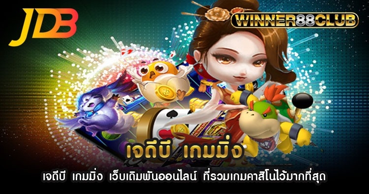 เจดีบี เกมมิ่ง เว็บเดิมพันออนไลน์ ที่รวมเกมคาสิโนไว้มากที่สุด 1