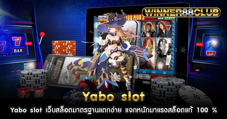 Yabo slot เว็บสล็อตมาตรฐานแตกง่าย แจกหนักมาแรงสล็อตแท้ 100 % 1