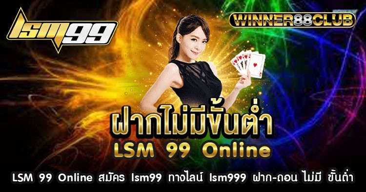 LSM 99 Online สมัคร lsm99 ทางไลน์ lsm999 ฝาก-ถอน ไม่มี ขั้นต่ำ 1