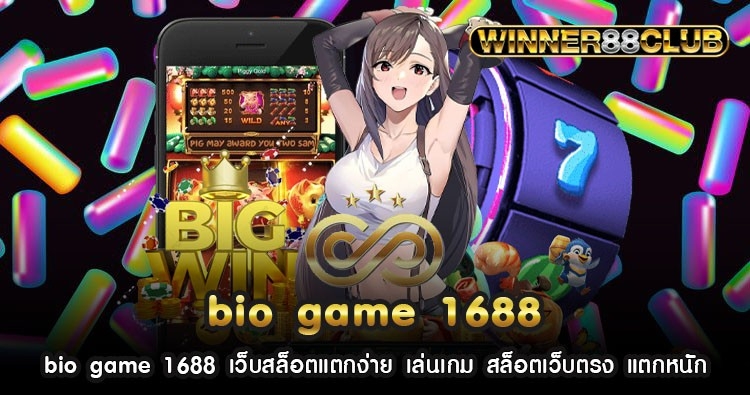 bio game 1688 เว็บสล็อตแตกง่าย เล่นเกม สล็อตเว็บตรง แตกหนัก 1