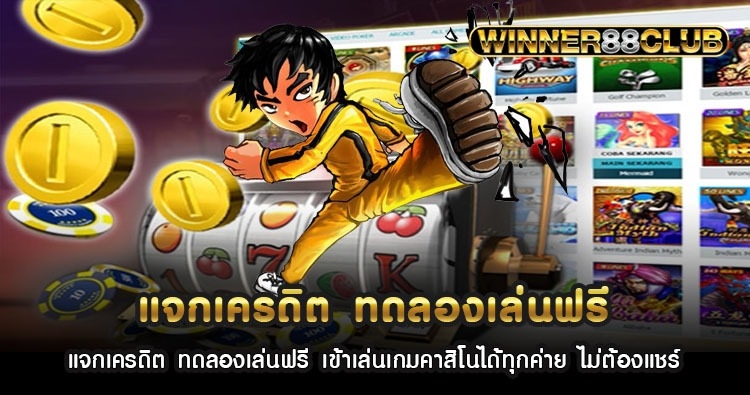 แจกเครดิต ทดลองเล่นฟรี เข้าเล่นเกมคาสิโนได้ทุกค่าย ไม่ต้องแชร์ 1