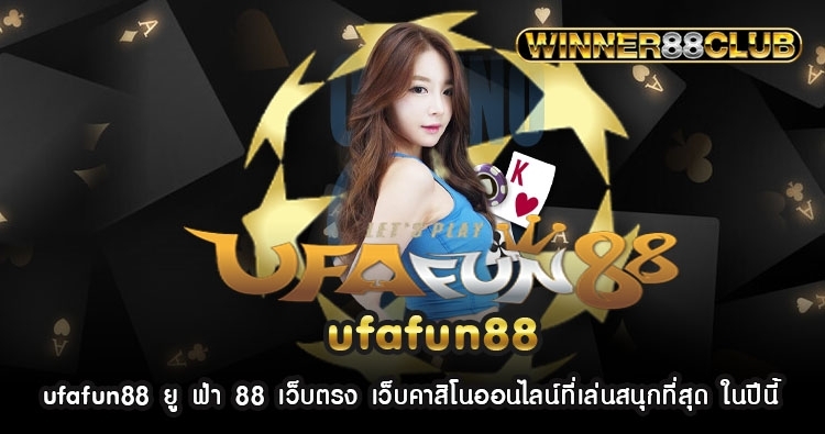 ufafun88 ยู ฟ่า 88 เว็บตรง เว็บคาสิโนออนไลน์ที่เล่นสนุกที่สุด ในปีนี้ 1