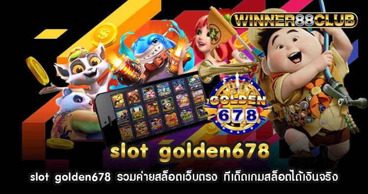 slot golden678 รวมค่ายสล็อตเว็บตรง ทีเด็ดเกมสล็อตได้เงินจริง 1