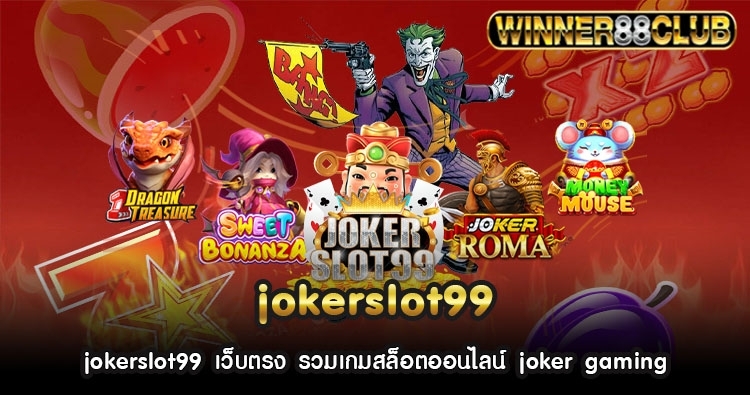 jokerslot99 เว็บตรง รวมเกมสล็อตออนไลน์ joker gaming 1