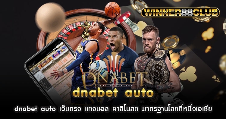 dnabet auto เว็บตรง แทงบอล คาสิโนสด มาตรฐานโลกที่หนึ่งเอเชีย 1