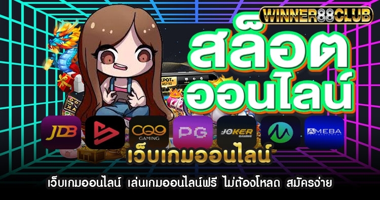 เว็บเกมออนไลน์ เล่นเกมออนไลน์ฟรี ไม่ต้องโหลด สมัครง่าย 1