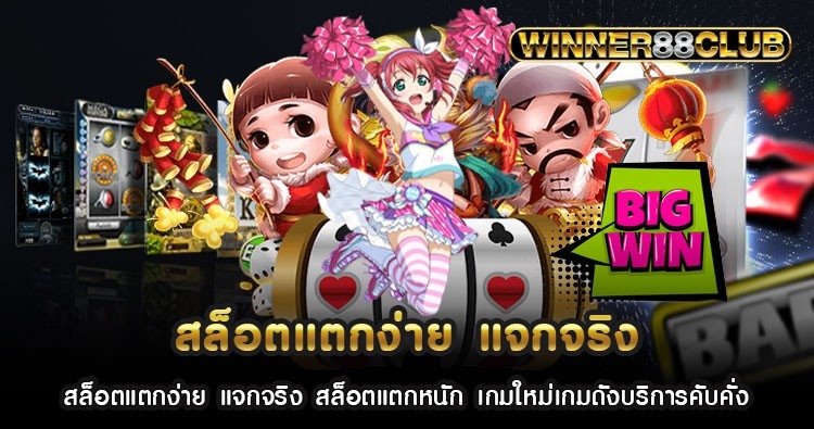 สล็อตแตกง่าย แจกจริง สล็อตแตกหนัก เกมใหม่เกมดังบริการคับคั่ง 1