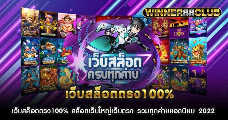 เว็บสล็อตตรง100% สล็อตเว็บใหญ่เว็บตรง รวมทุกค่ายยอดนิยม 2022 1