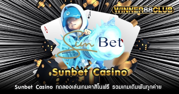 Sunbet Casino ทดลองเล่นเกมคาสิโนฟรี รวมเกมเดิมพันทุกค่าย 1