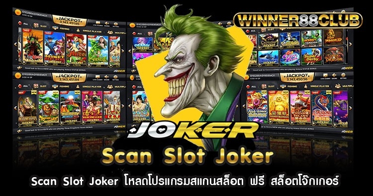 Scan Slot Joker โหลดโปรแกรมสแกนสล็อต ฟรี สล็อตโจ๊กเกอร์ 1