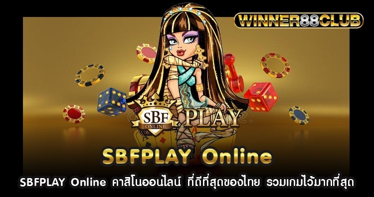SBFPLAY Online คาสิโนออนไลน์ ที่ดีที่สุดของไทย รวมเกมไว้มากที่สุด 1