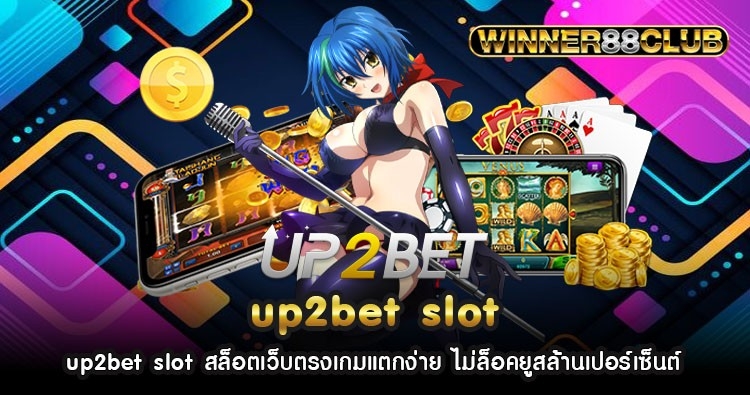 up2bet slot สล็อตเว็บตรงเกมแตกง่าย ไม่ล็อคยูสล้านเปอร์เซ็นต์ 1