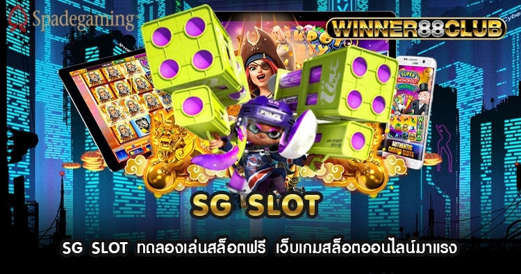 SG SLOT ทดลองเล่นสล็อตฟรี เว็บเกมสล็อตออนไลน์มาแรง  1