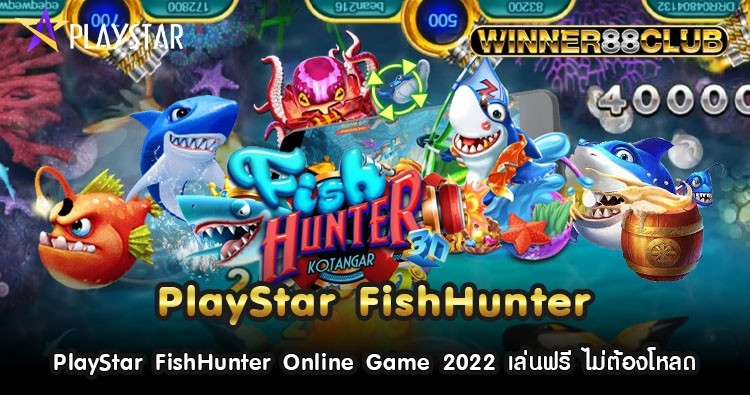 PlayStar FishHunter Online Game 2022 เล่นฟรี ไม่ต้องโหลด 1
