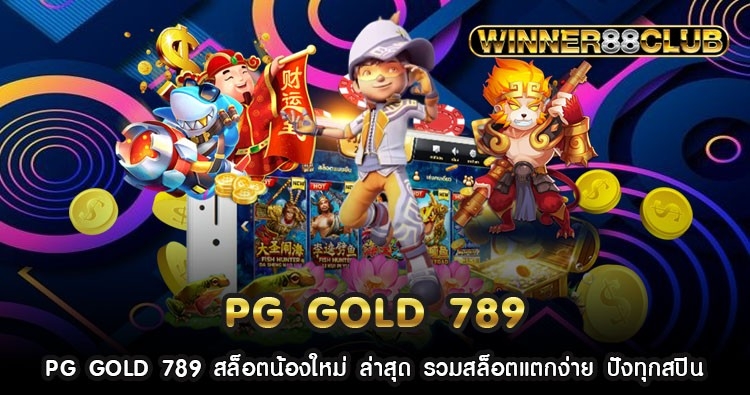 PG GOLD 789 สล็อตน้องใหม่ ล่าสุด รวมสล็อตแตกง่าย ปังทุกสปิน 1