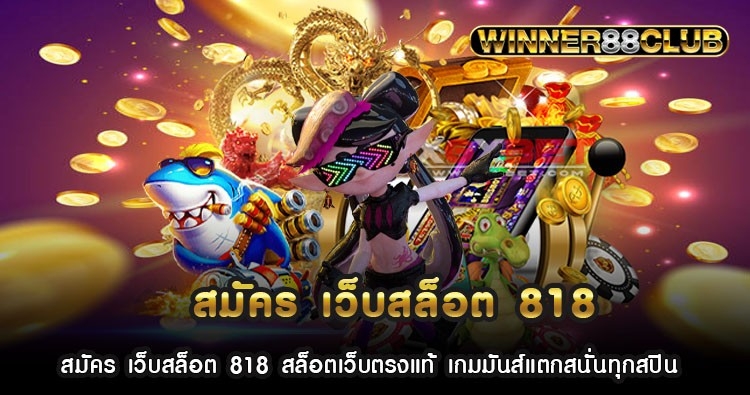 สมัคร เว็บสล็อต 818 สล็อตเว็บตรงแท้ เกมมันส์แตกสนั่นทุกสปิน 1