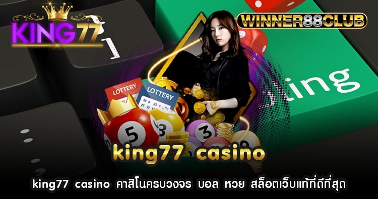 king77 casino คาสิโนครบวงจร บอล หวย สล็อตเว็บแท้ที่ดีที่สุด 1