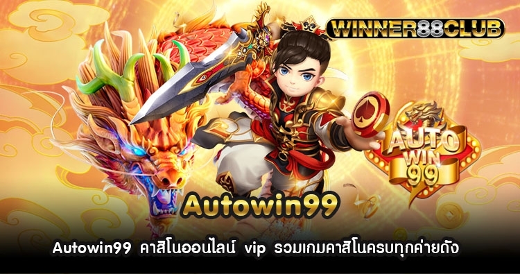 Autowin99 คาสิโนออนไลน์ vip รวมเกมคาสิโนครบทุกค่ายดัง 1