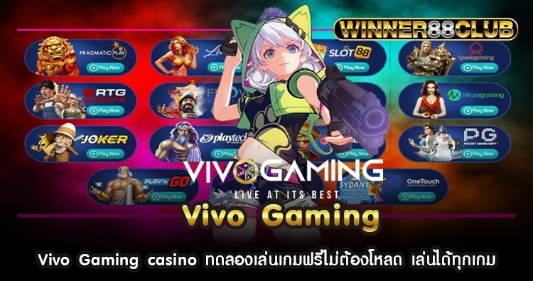 Vivo Gaming casino ทดลองเล่นเกมฟรีไม่ต้องโหลด เล่นได้ทุกเกม 1