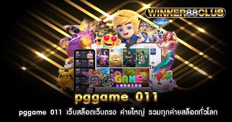 pggame 011 เว็บสล็อตเว็บตรง ค่ายใหญ่ รวมทุกค่ายสล็อตทั่วโลก 1