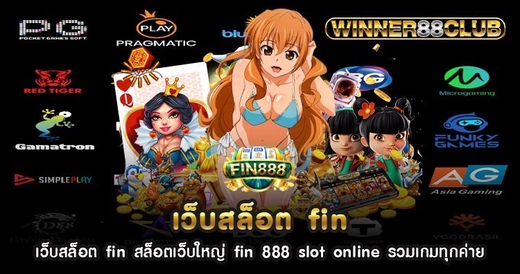 เว็บสล็อต fin สล็อตเว็บใหญ่ fin 888 slot online รวมเกมทุกค่าย 1